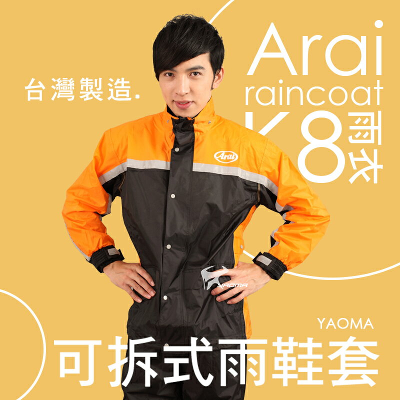 Arai雨衣 K8 賽車型 橘色【專利可拆雨鞋套】兩件式雨衣 褲裝雨衣 兩截式雨衣 台灣製造 可當風衣 耀瑪騎士機車部品