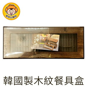 韓國製木紋餐具盒w013 筷子收納 廚房收納