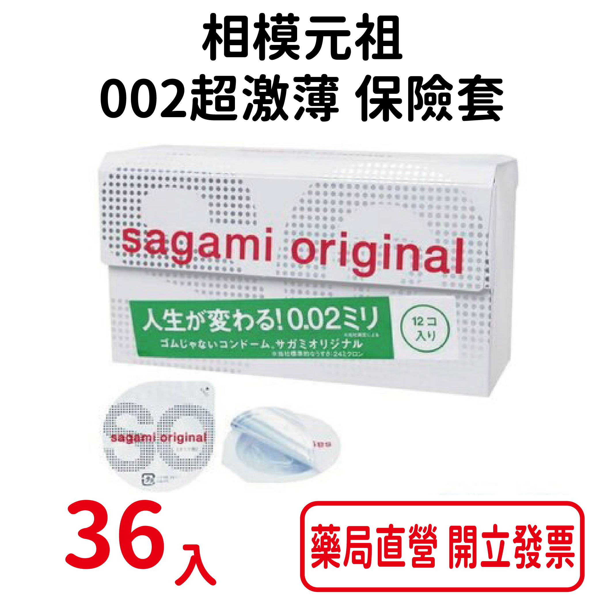 36入 sagami相模元祖 002超激薄 衛生套 保險套 36片裝