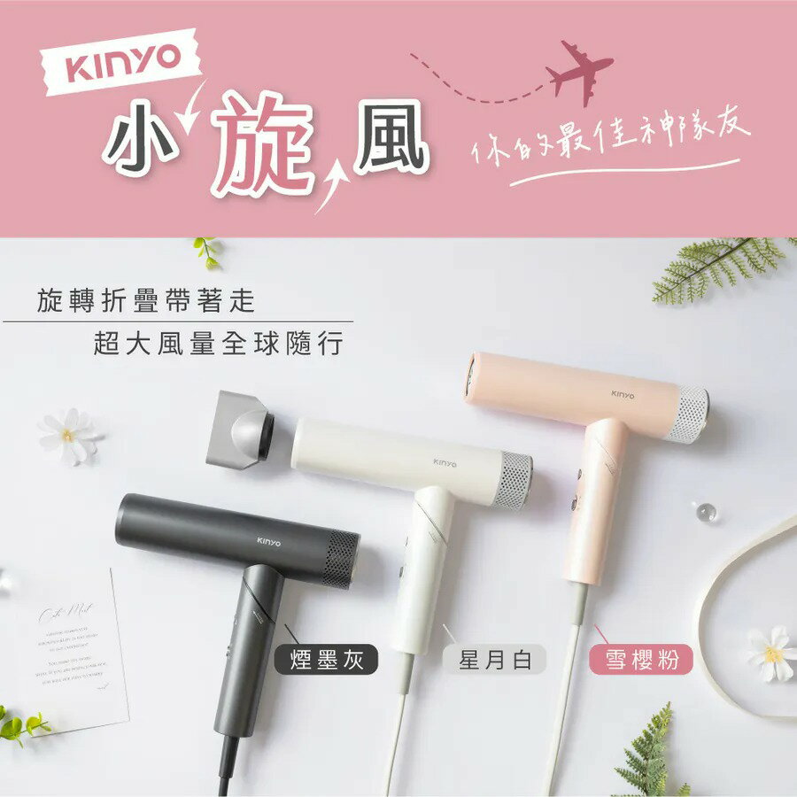 KINYO 全球電壓無刷吹風機 KH-9660