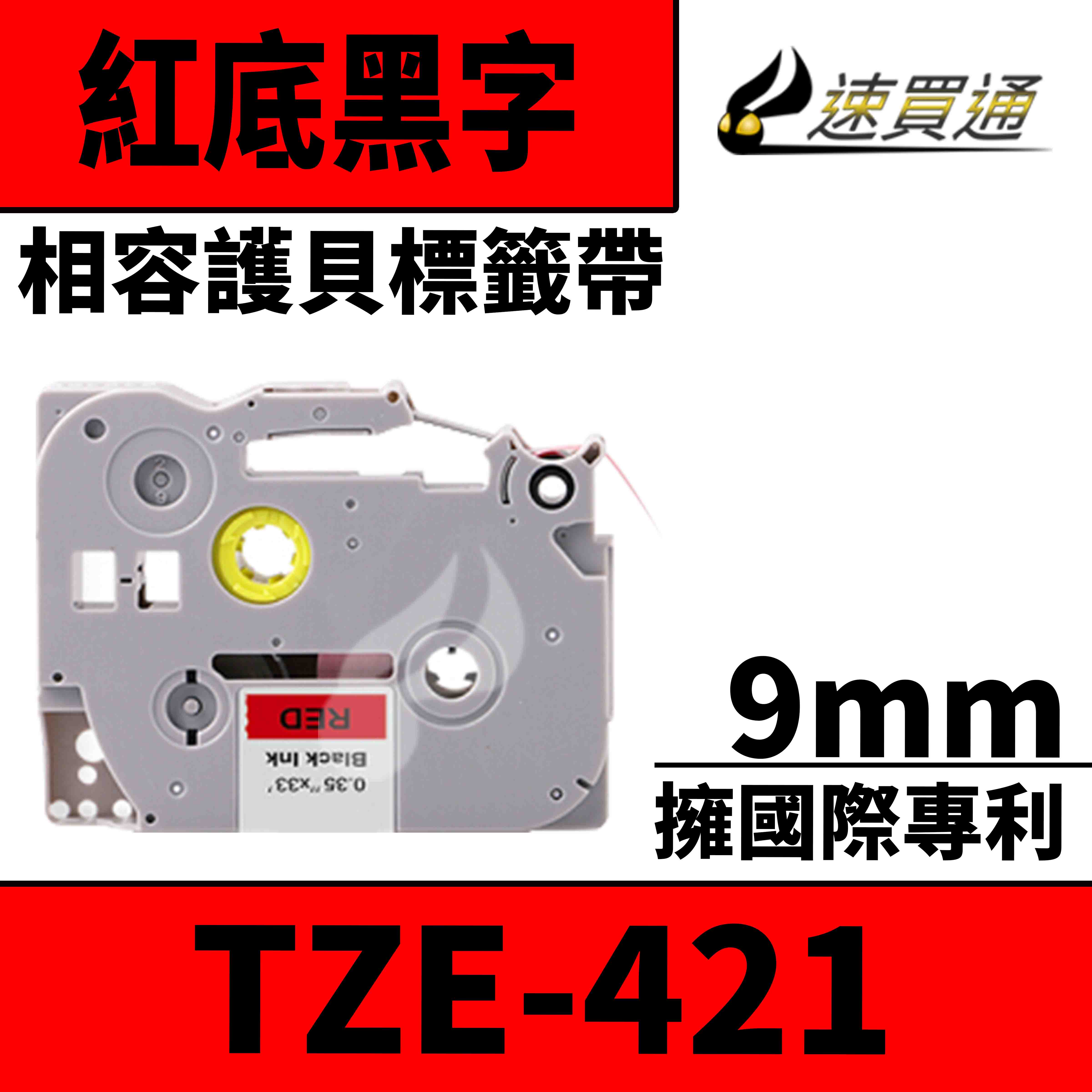 【速買通】Brother TZE-421/紅底黑字/9mmx10m 相容護貝標籤帶