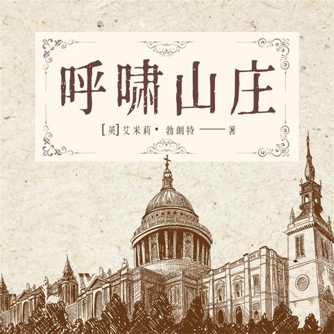 【有聲書】呼啸山庄 0