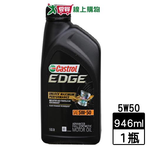 Castrol嘉實多 Edge 5W50 U.S全合成機油 946ml 汽車用 機油 保養 保護引擎【愛買】