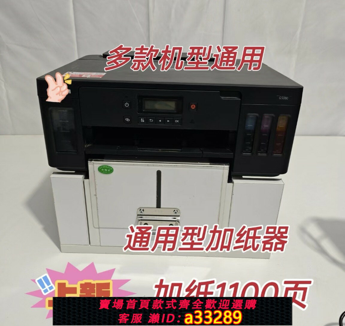 【臺灣公司 可開發票】佳能列印機自動加紙器，G5080/GX5080/GX5580/iB4180等通用