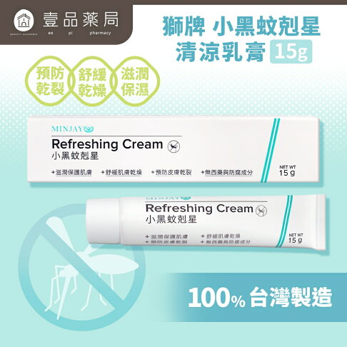 【獅牌】小黑蚊剋星清涼乳膏 15g/盒 獅牌清涼乳膏 獅牌乳膏 小黑蚊乳膏 獅牌小黑蚊 止癢乳膏 台灣製造【壹品藥局】 0