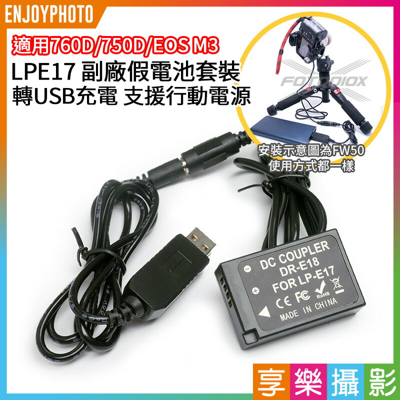 [享樂攝影]LPE17 LP-E17 副廠假電池套裝 轉USB充電 支援行動電源 電源線/電源供應器 DR-E18 適用EOS RP/850D/77D/800D/760D/750D/770D