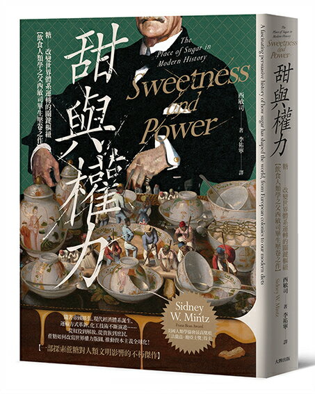 【讀書共和國】甜與權力：糖──改變世界體系運轉的關鍵樞紐【飲食人類學之父西敏司畢生壓卷之作】