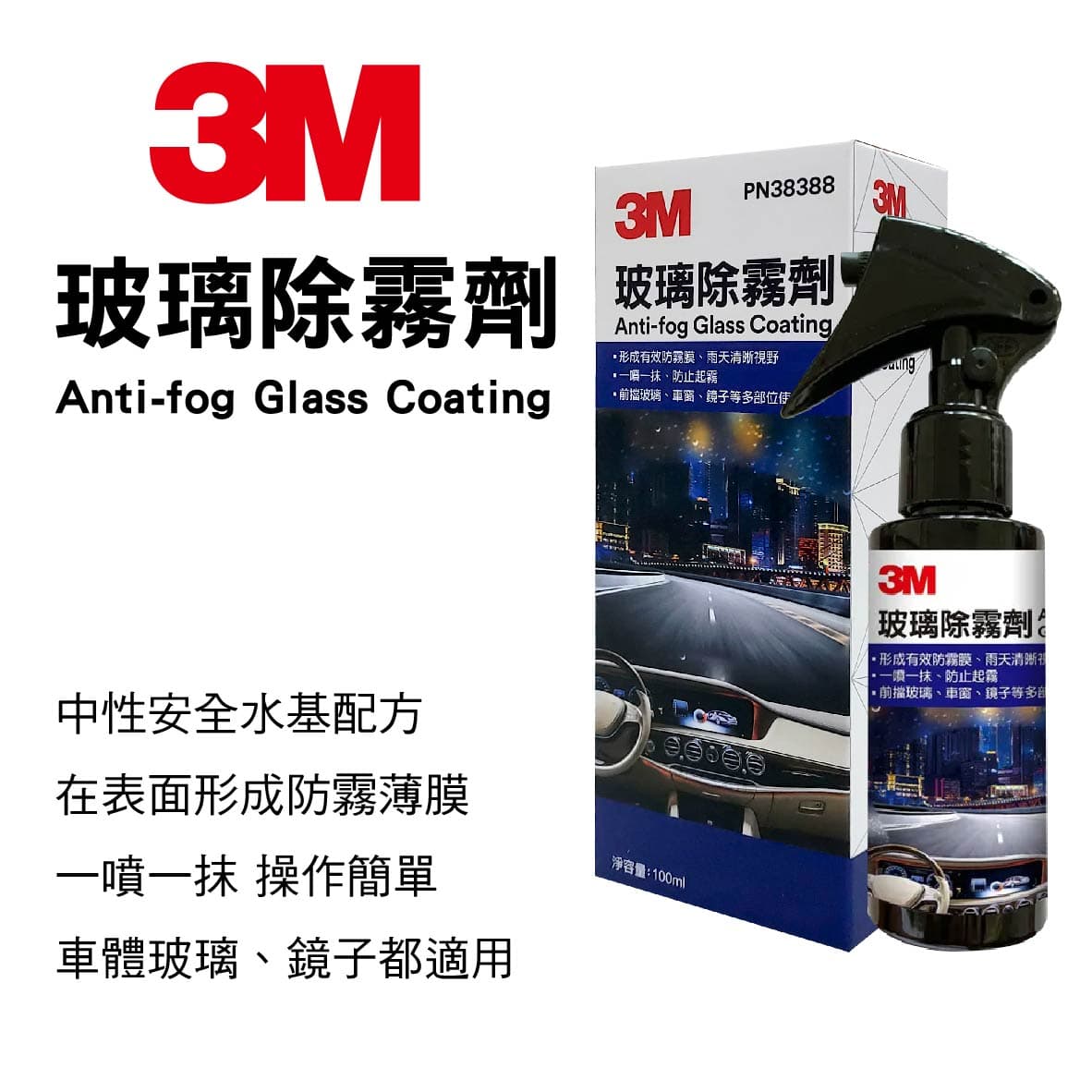 【4%點數】真便宜 3M PN38388 玻璃除霧劑 100ml【限定樂天APP下單享點數回饋】