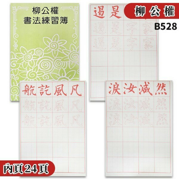 柳公權 書法練習簿 B528 描紅習字帖 (大)/一本入(定70) 描紅簿 建利書局-天