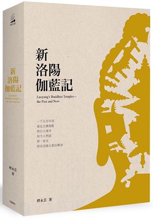 新洛陽伽藍記 | 拾書所