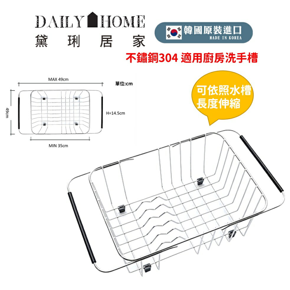 【ENZIK】不鏽鋼滴水籃 韓國原廠進口 SUS304 洗碗槽配件 可伸縮長度 (免運) 黛琍居家 DAILY HOME 1