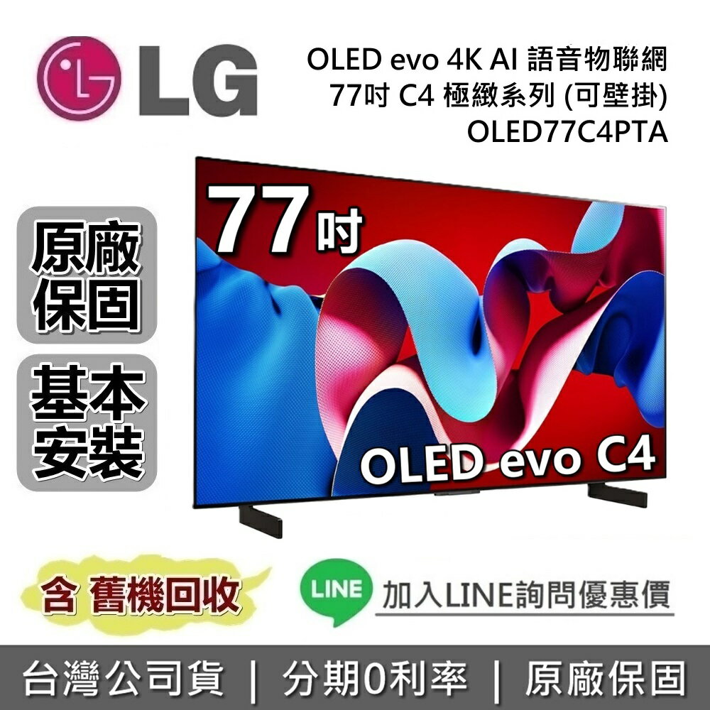 【6月領券再97折】LG 樂金 77吋 OLED77C4PTA OLED evo 4K AI 語音物聯網電視 C4極緻系列 LG電視 公司貨