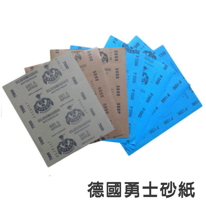 德國勇士牌耐水砂紙(80#~7000#)木頭 模型 珠寶 板金 表面加工 精細研磨【B230】123便利屋