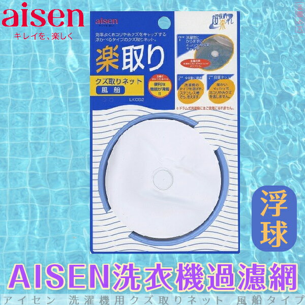 日本品牌【AISEN】洗衣機過濾網-浮球