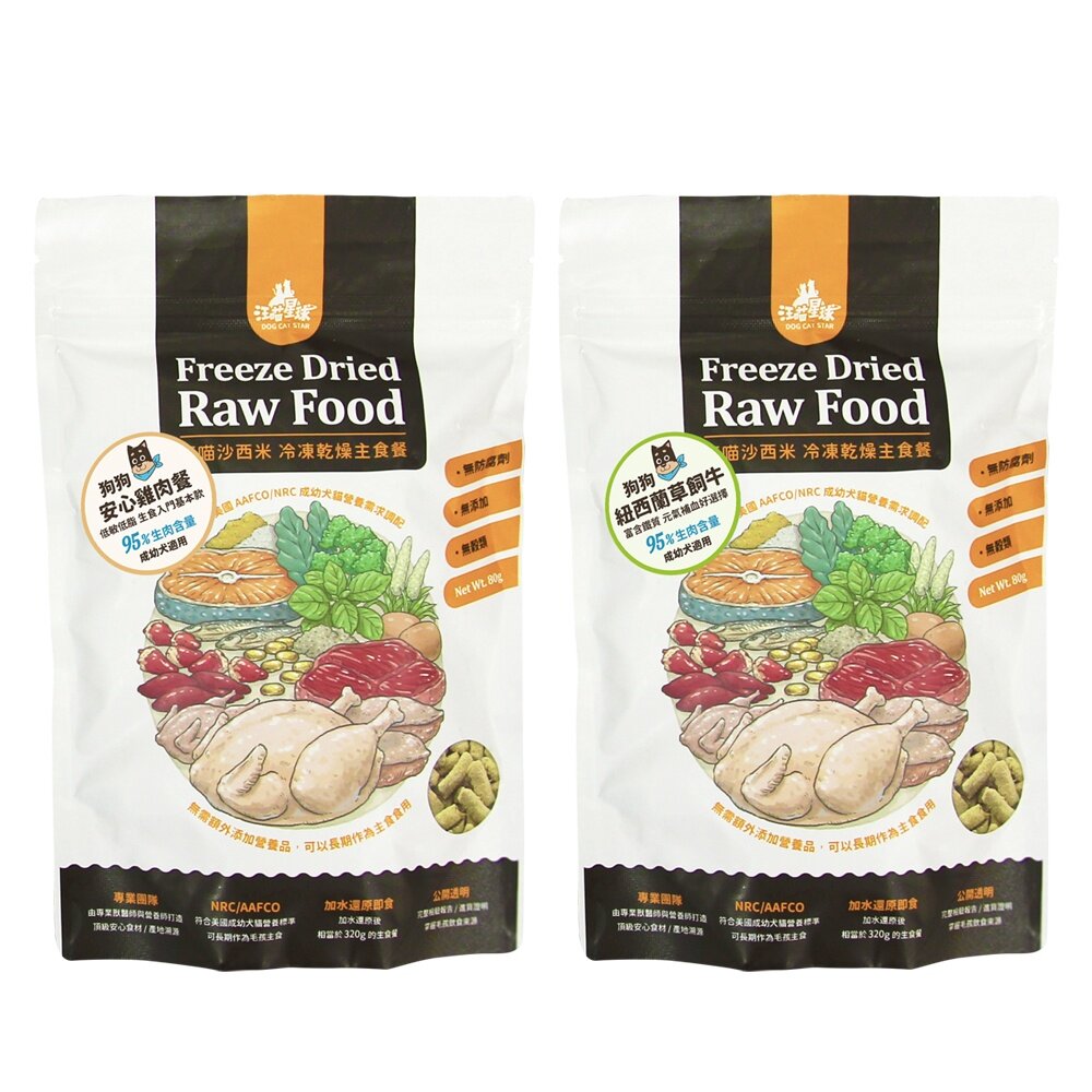 DogCatStar 汪喵星球 狗狗冷凍乾燥生食餐 80g 安心雞/草飼牛 凍乾生食餐 凍乾 狗主食 犬糧『WANG』【萌寵換毛季★全館399即折 最高現抵483!!】週五10%點數回饋 1