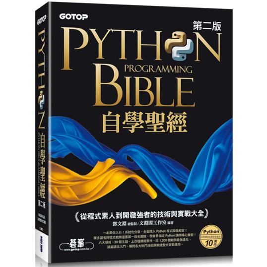 Python自學聖經（第二版）：從程式素人到開發強者的技術與實戰大全（附影音/範例程式） | 拾書所