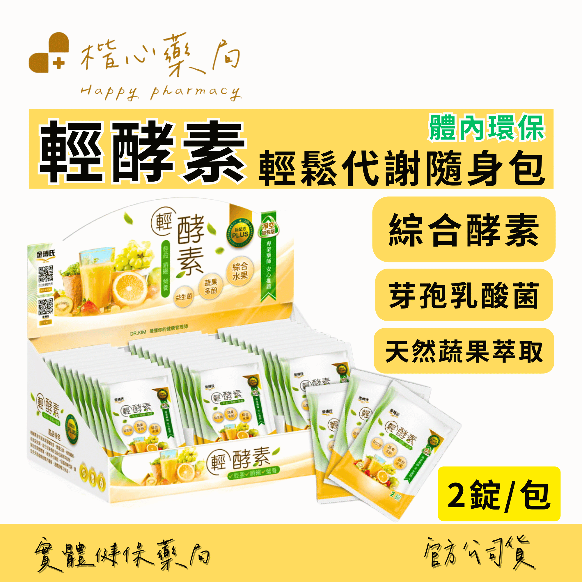 【楷心藥局】金博氏 輕酵素 2錠x單包 隨身包 蔬果多酚 酵素 益生菌