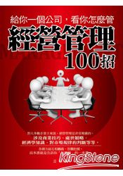 給你一個公司，看你怎管理-經營管理100招
