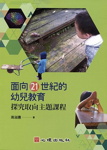 面向21世紀的幼兒教育:探究取向主題課程：探究取向主題課程  周淑惠 2017 心理