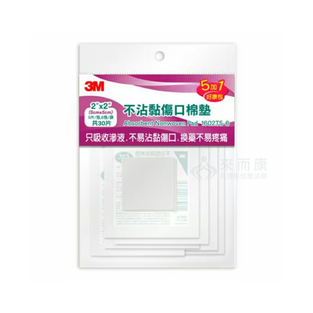 來而康 3M 不沾黏傷口棉墊(滅菌) 1602T5-6 2吋 2x2 5片/包 6包/袋 好康包