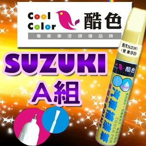 【SUZUKI-A組】SUZUKI鈴木汽車補漆筆 酷色汽車補漆筆 SUZUKI車款專用 補漆筆 STANDOX烤漆