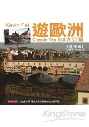 Kevin Fei遊歐洲：CLASSIC TOP 100 大公開【傳奇篇】
