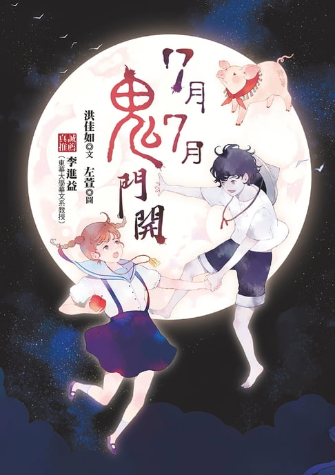 【電子書】7月7月鬼門開 0
