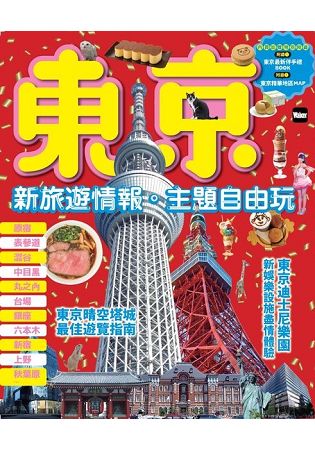 東京，新旅遊情報．主題自由玩 | 拾書所