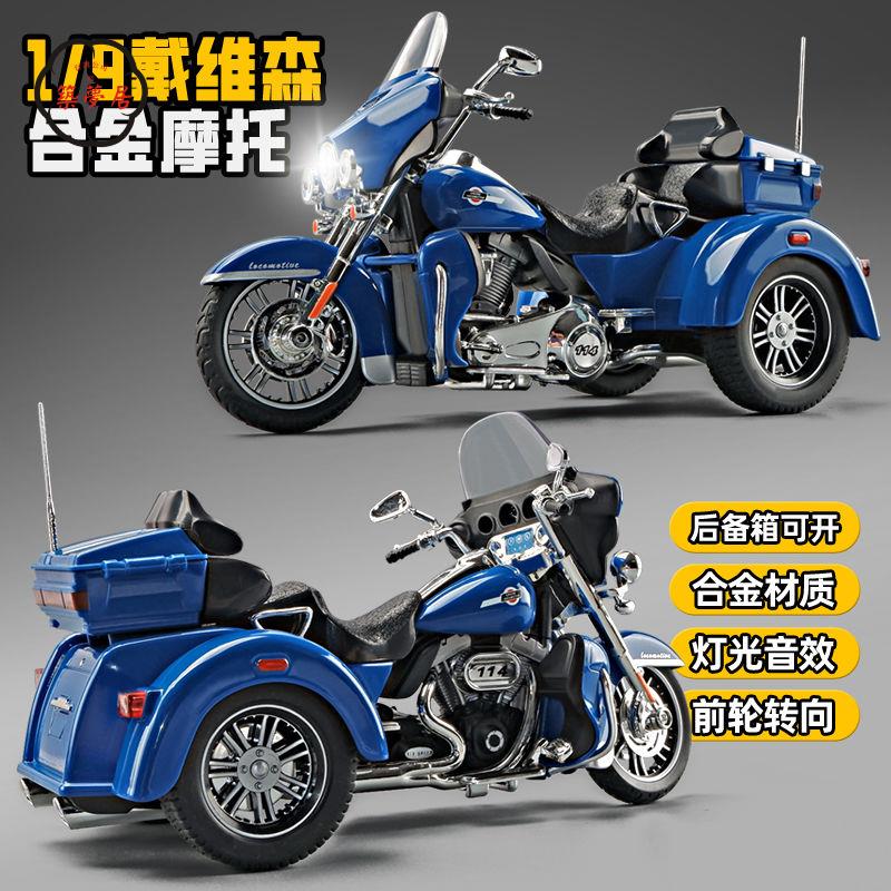工廠直銷 特惠/免運 模擬車 模擬玩具 模型車 模型車擺件 1:9戴維森摩托車玩具模擬合金機車模型三輪車玩具車男孩禮物擺件Z537工廠現貨 全館折扣 售後保障 開立發票Z537