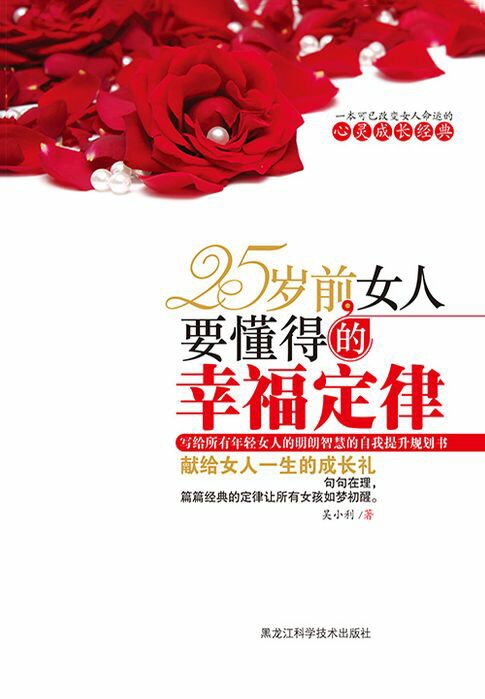 【電子書】25岁前，女人要懂得的幸福定律 0