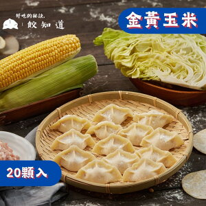 【餃知道】金黃玉米 20顆/包 冷凍水餃 宅配美食 家庭必備 快速料理 親子首選