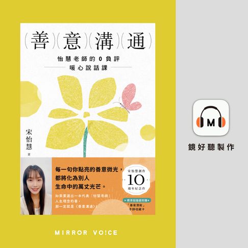 【有聲書】善意溝通：怡慧老師的0負評暖心說話課 0