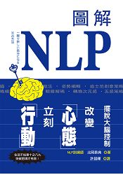 圖解NLP擺脫大腦控制，改變心態立刻行動！ | 拾書所