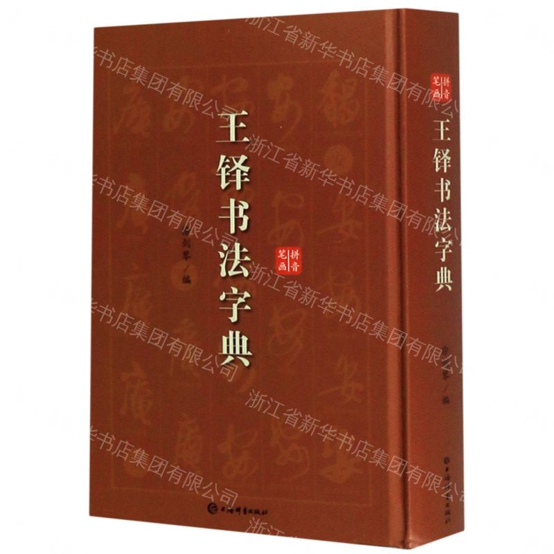 王鐸書法字典(精)丨天龍圖書簡體字專賣店丨9787532654963 (tl2608)