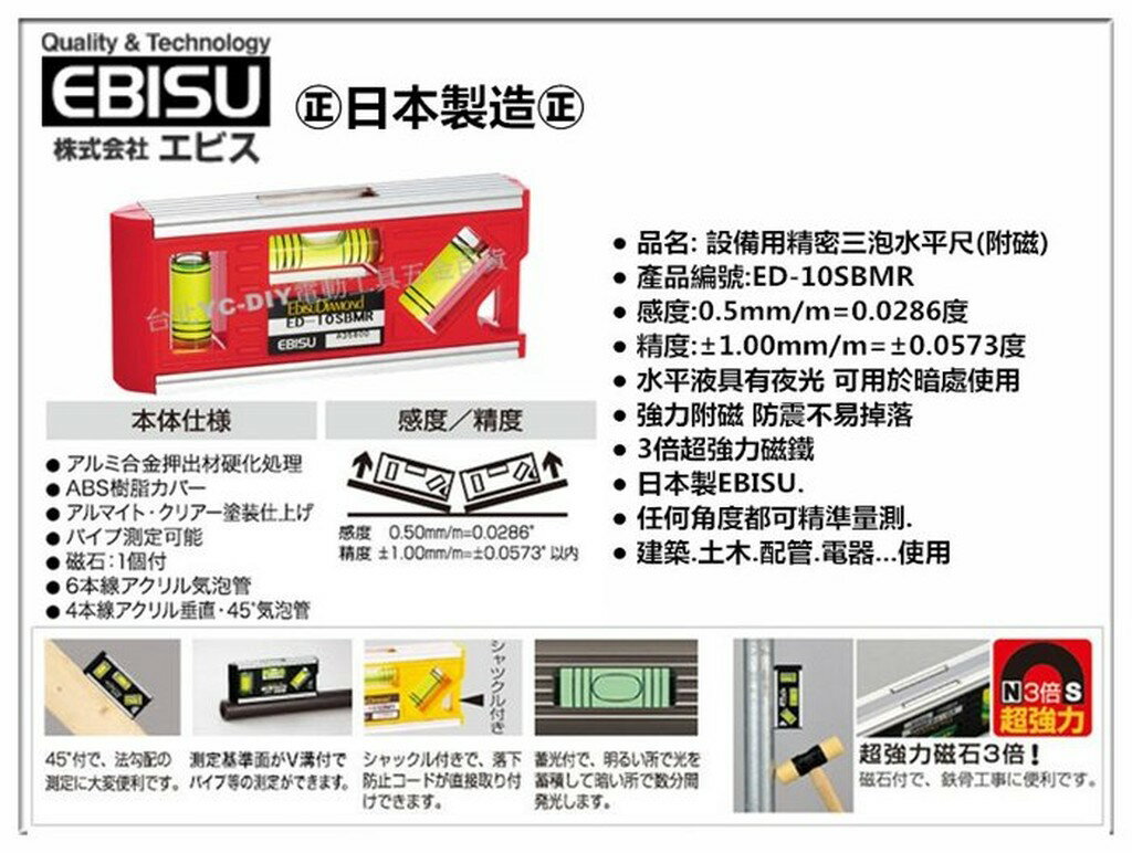 【臺北益昌】㊣日本製㊣ EBISU 惠比壽 ED-10SBMR 裝置用精密三泡水平尺(附磁) 輕巧便利