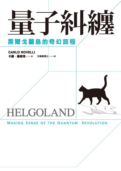 【電子書】量子糾纏：黑爾戈蘭島的奇幻旅程