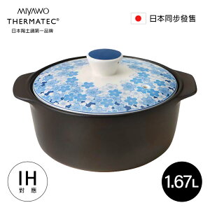 MIYAWO THC51-610 IH陶土湯鍋 1.67L-藍花見