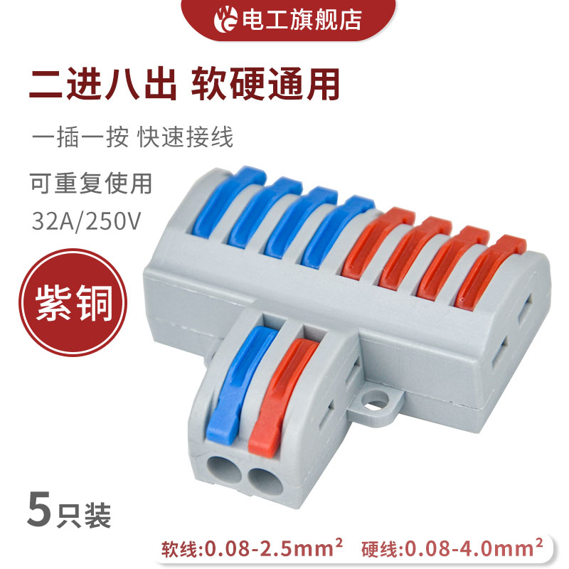 二進八出快速接線端子電線筒燈具連接器並線器家裝神器5只SPL-82