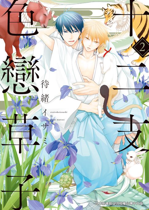 【電子書】(限)十二支色戀草子 2 0