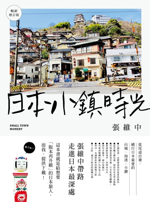 【電子書】日本小鎮時光（暢銷增訂版）：從尾道出發，繞行日本最愛的山城、海濱、小鎮