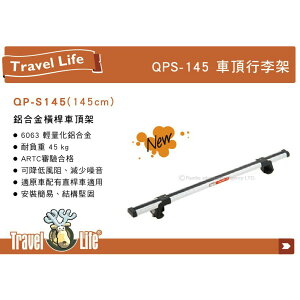 【MRK】 Travel Life QPS-02 QPP-02 145 (145cm) 鋁合金車頂橫桿行李架 車頂架 橫桿