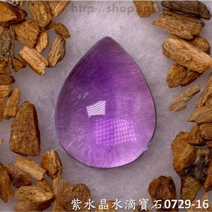 紫水晶水滴寶石/裸石 0729-16 (Amethyst) ~提升幸運值，加強木星力量
