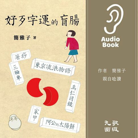 好歹字運的盲腸（有聲書）【有聲書】