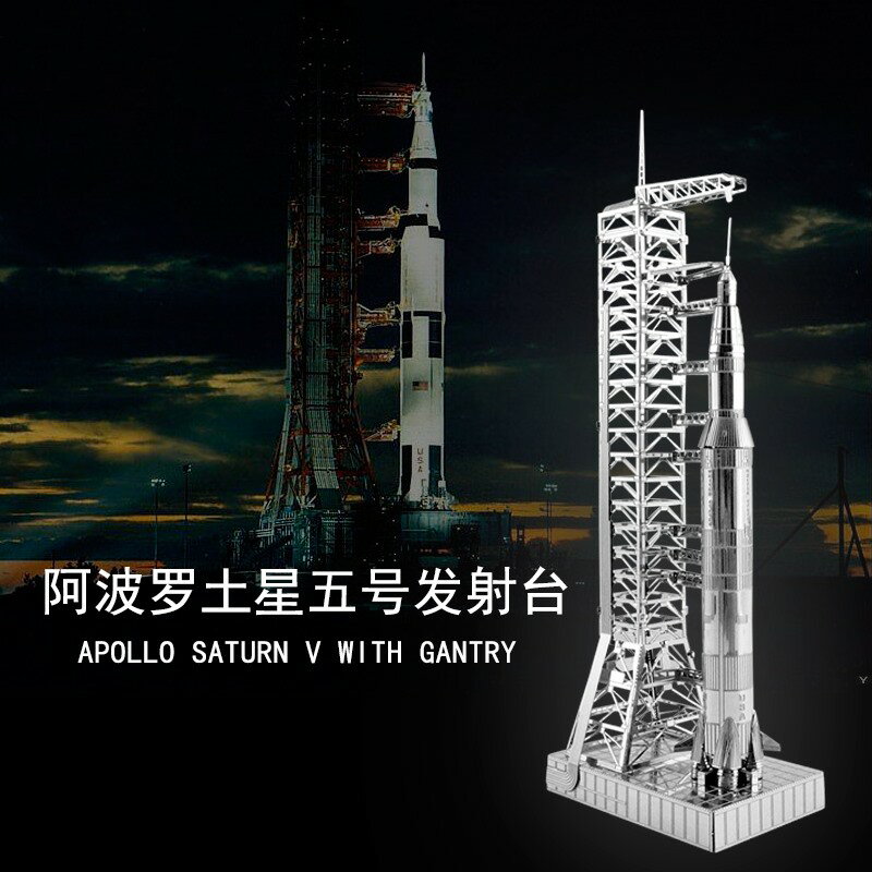 金屬DIY拼裝模型3D立體拼圖阿波羅登月土星五號火箭發射臺