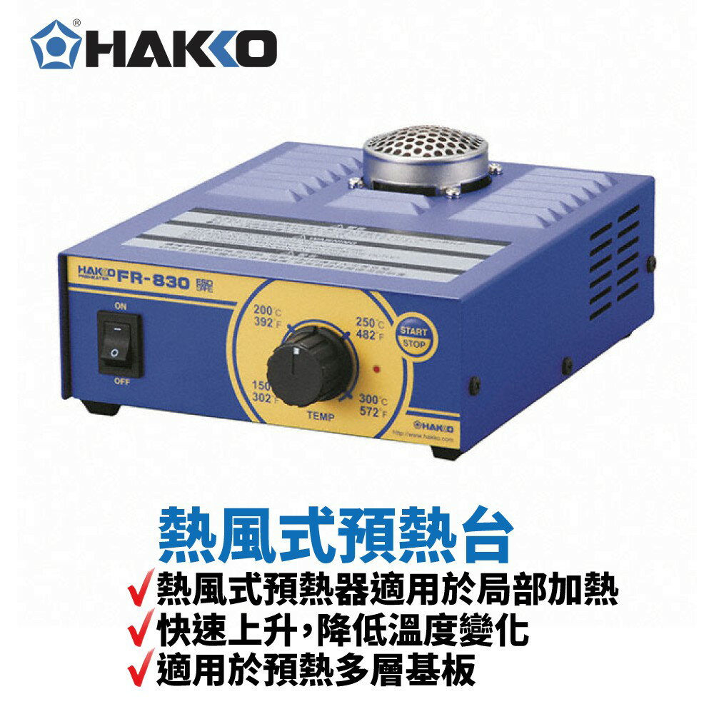 【Suey】HAKKO FR-830 熱風式預熱台 熱風式預熱器適用於局部加熱 快速上升 降低溫度變化 適用於預熱多層基板