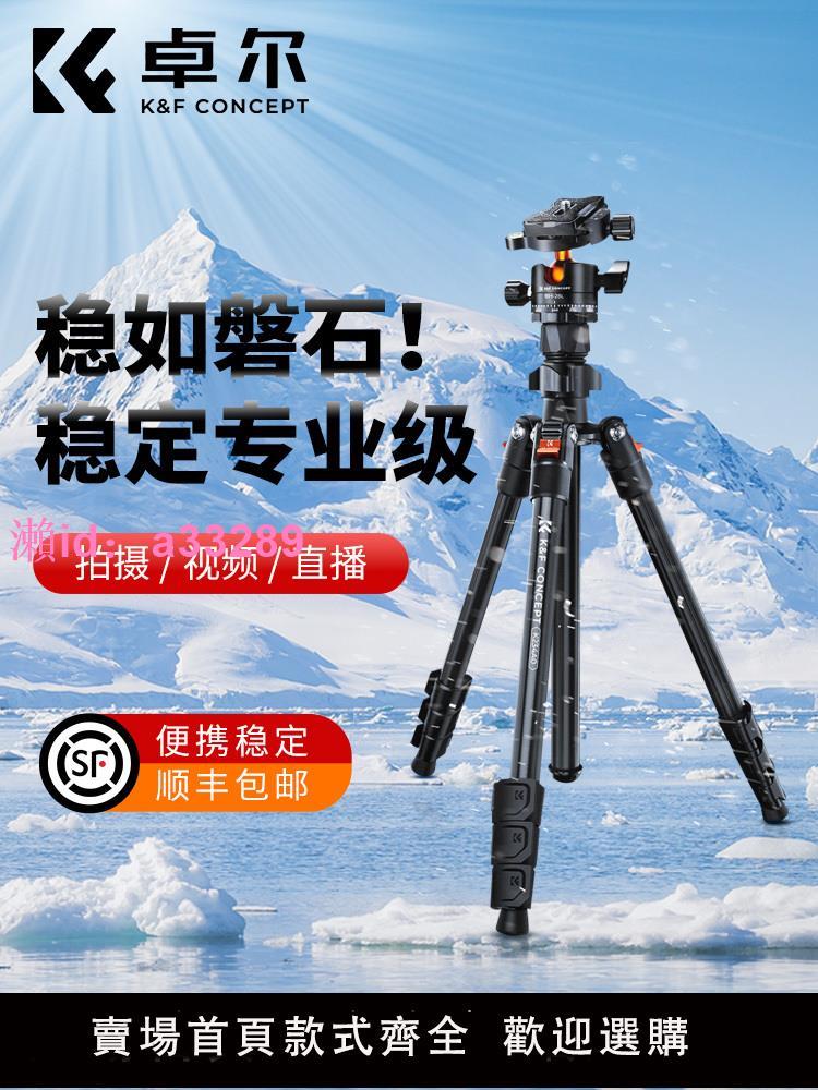 KFCONCEPT卓爾相機三腳架手機直播支架專業微單便攜式單反三角架雲臺攝影拍照碳纖維適用佳能索尼富士尼康