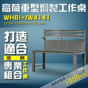 專業WH6I+IW4141 【樹德】高荷重型鋼製工作桌 工作台 維修站 廠房 工作站 維修台 桌子 工廠