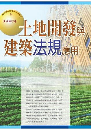 土地開發與建築法規應用(2019最新版) | 拾書所