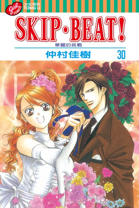 SKIP‧BEAT！─華麗的挑戰─ (30)【電子書】
