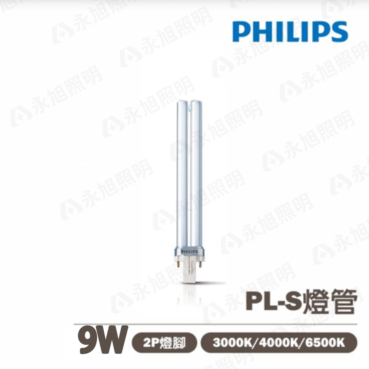 🚚飛利浦 緊密型 省電燈管 9W PL-S 2pins /〖永光照明〗飛利浦 緊密型 省電燈管 〖永光照明〗PH-9WPLS%2P